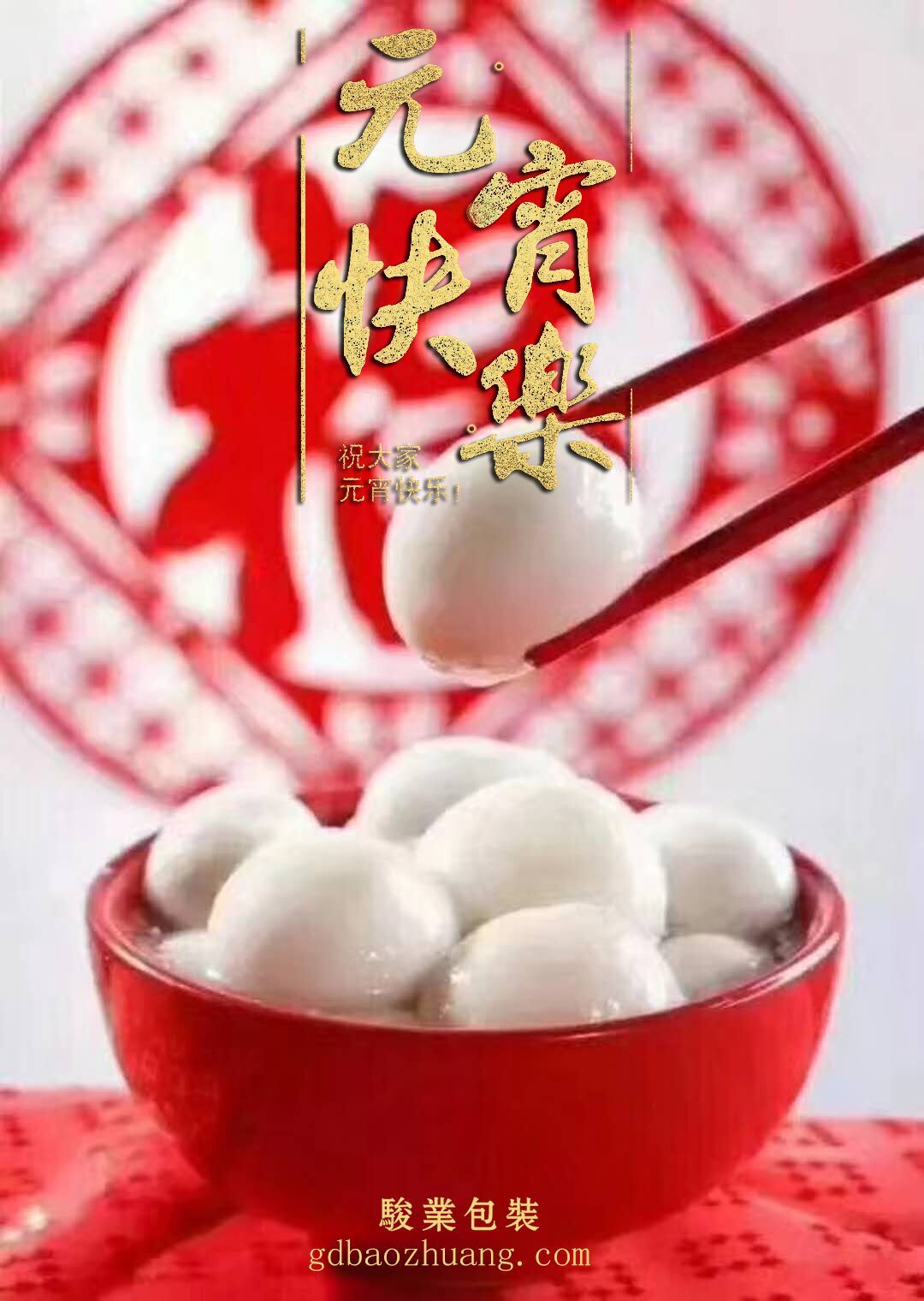 駿業(yè)包裝恭祝大家元宵節(jié)快樂！