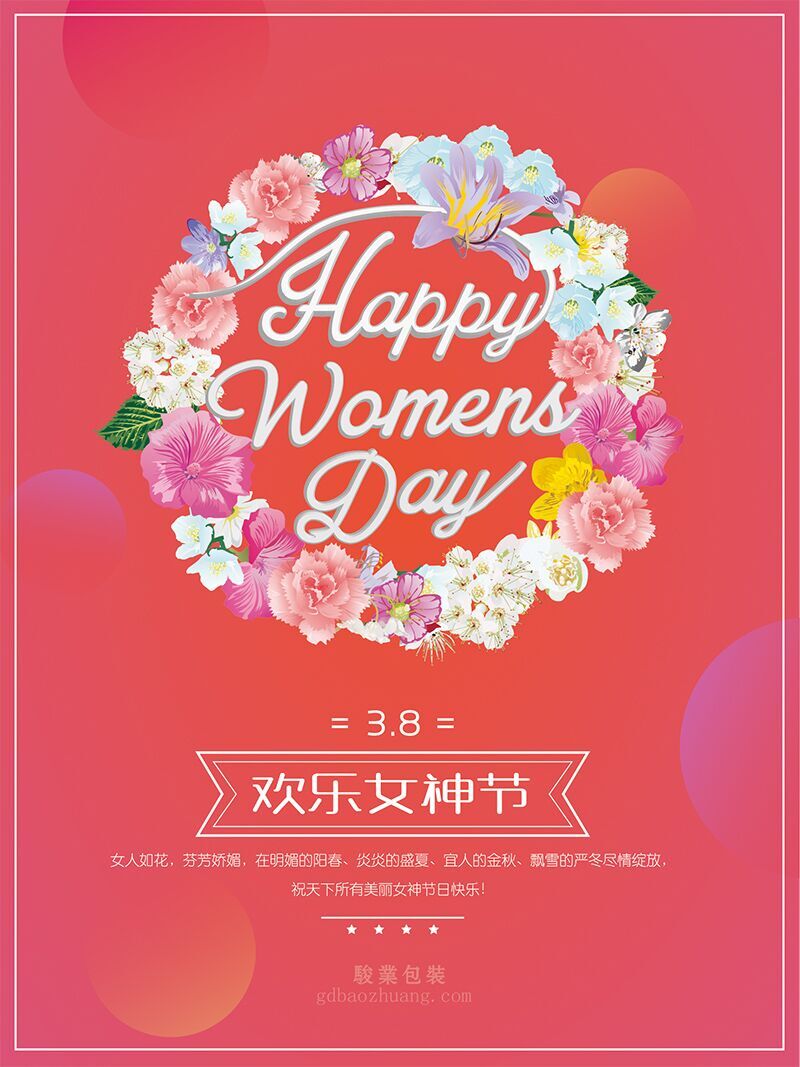 駿業(yè)包裝祝女王們節(jié)日快樂，順便淺談3.8的含義